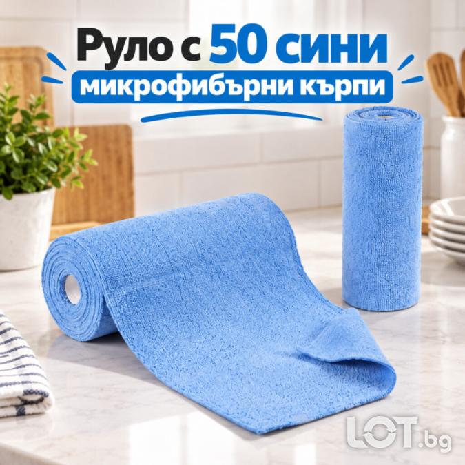 Руло с 50 микрофибърни кърпи за многократна употреба, 25  25 см  суп