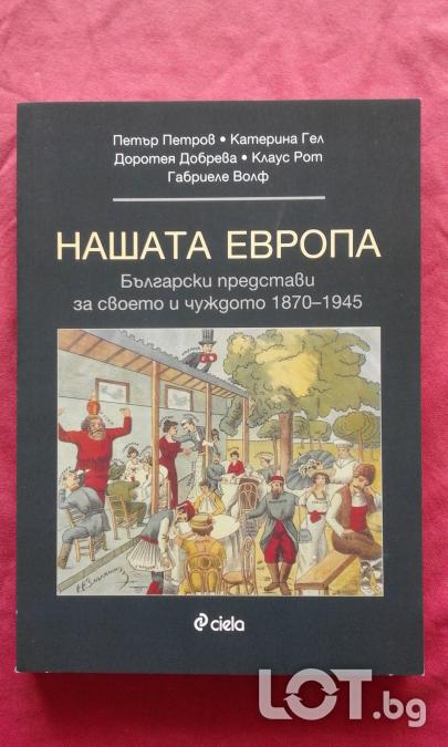 Български представи за своето и чуждото, 1870  -  1945