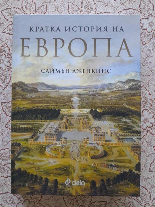 Кратка история на Европа - Саймън Дженкинс