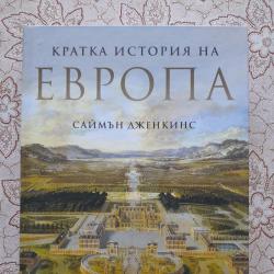 Кратка история на Европа - Саймън Дженкинс