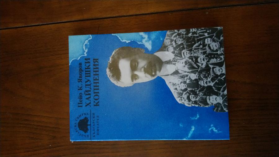 Хайдушки копнения.