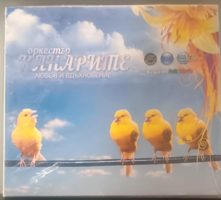 Орк. Канарите - Любов и вдъхновение
