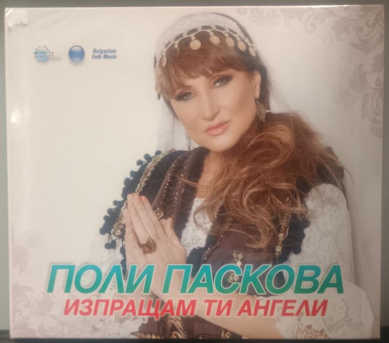 Поли Паскова - Изпращам ти ангели