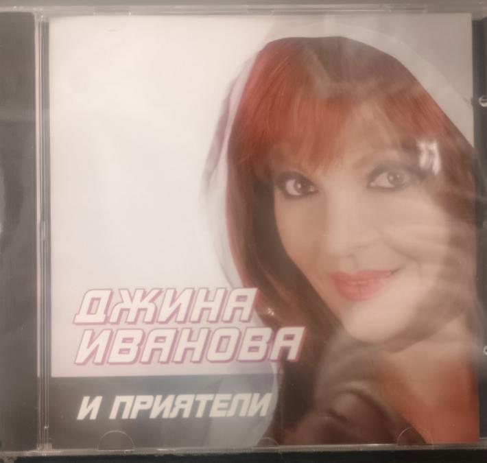 Джина Иванова и приятели