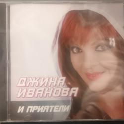 Джина Иванова и приятели