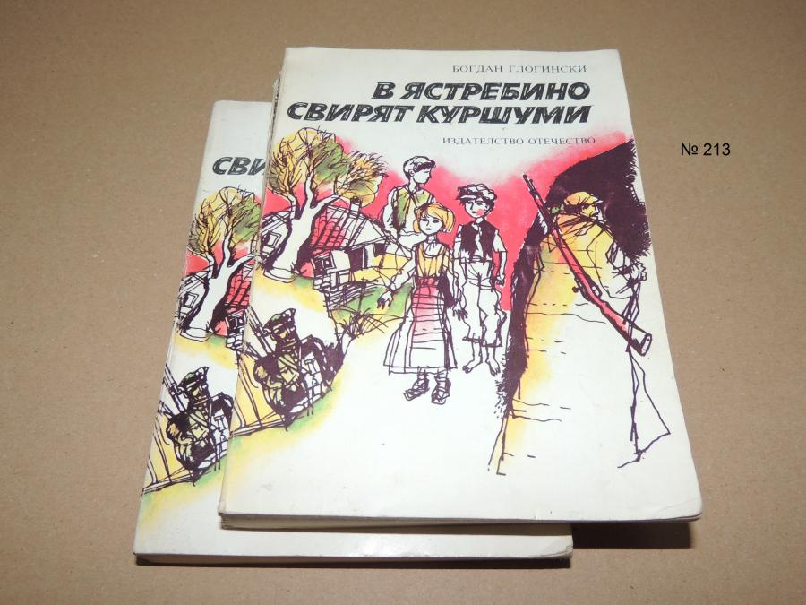 В Ястребино свирят куршуми - Богдан Глогински