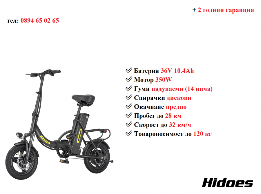 Електрически велосипед колело Hidoes C5 350w 10.4ah