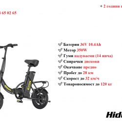 Електрически велосипед колело Hidoes C5 350w 10.4ah