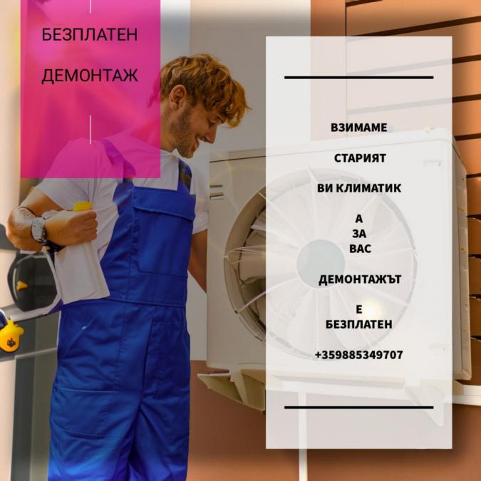 Безплатен Демонтаж - Климатици