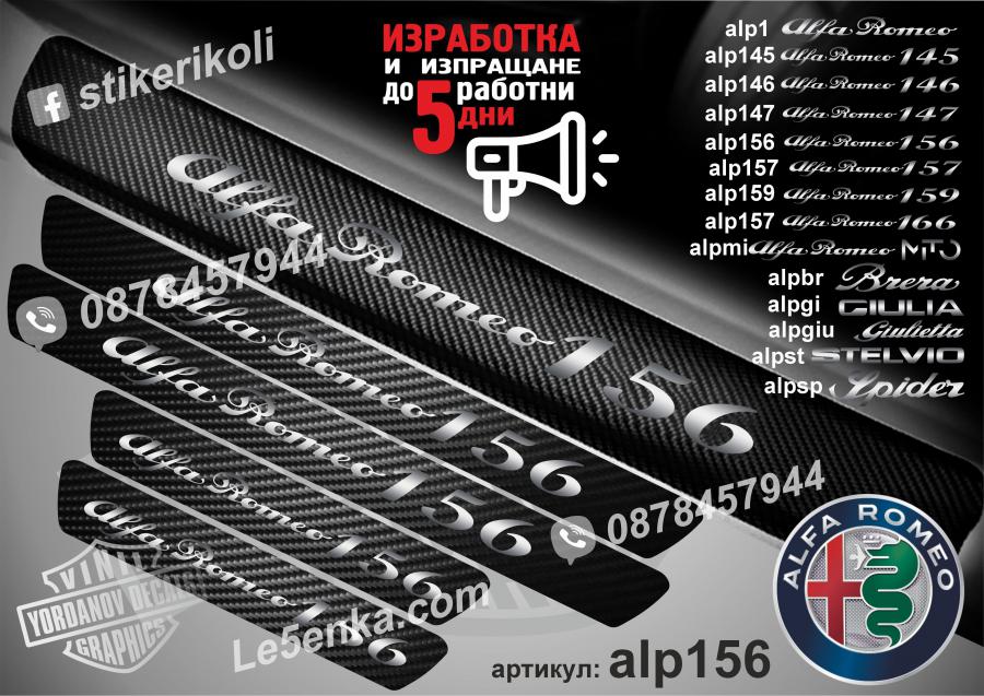 Alfa Romeo 156 прагове от карбон