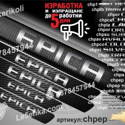 Chevrolet Epica прагове от карбон