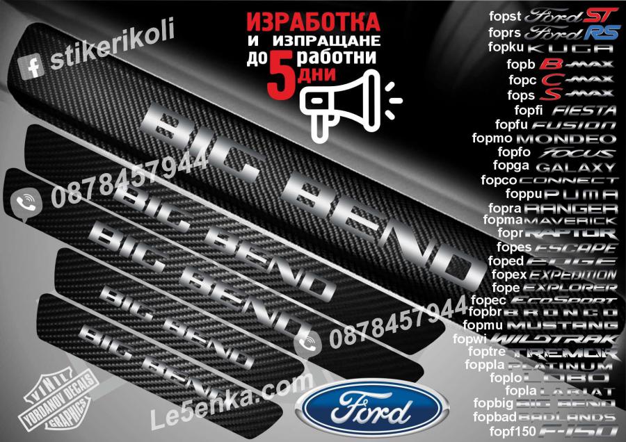 Ford Big Bend прагове от карбон