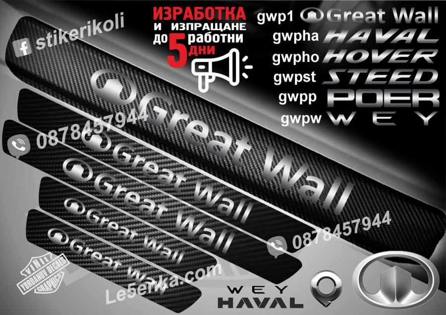 Great Wall прагове от карбон