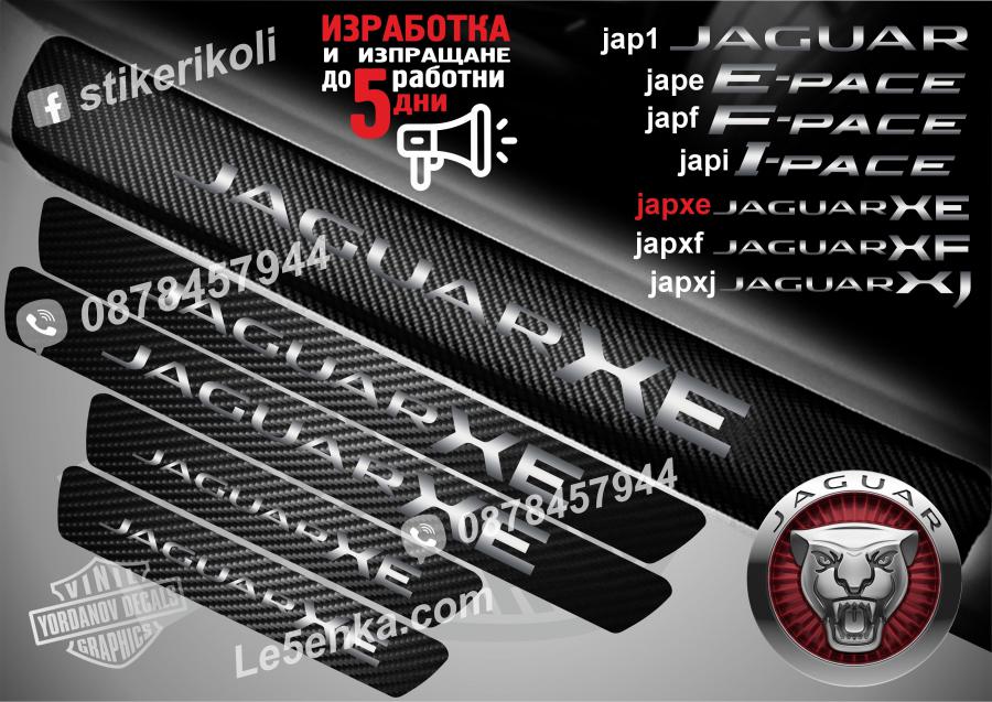 Jaguar XE прагове от карбон