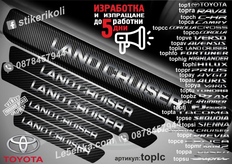 Toyota Land Cruiser прагове от карбон