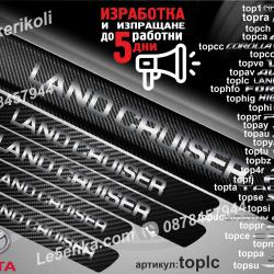 Toyota Land Cruiser прагове от карбон