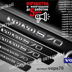 Volvo S70 прагове от карбон