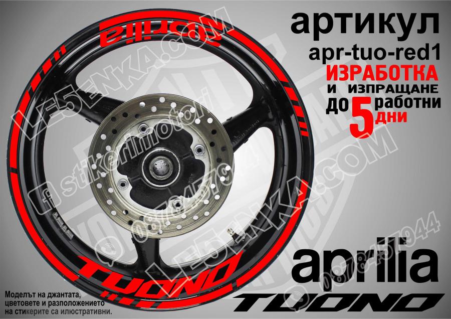 Aprilia Tuono Red надписи и кантове за джанти
