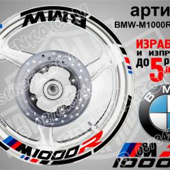 BMW M 1000r Black надписи и кантове за джанти