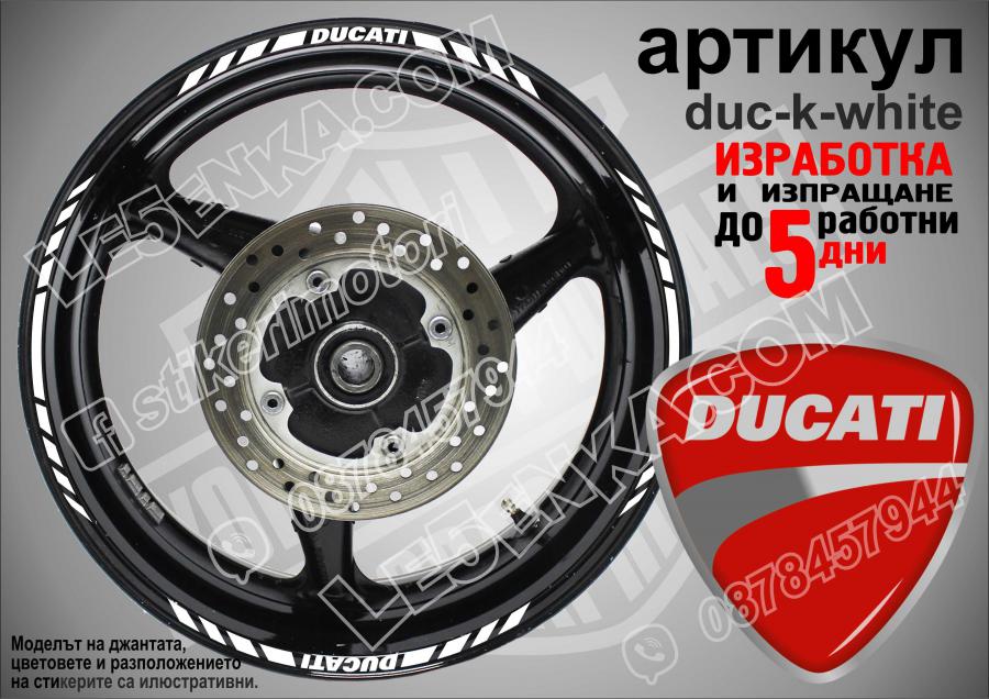 Ducati White кантове за джанти