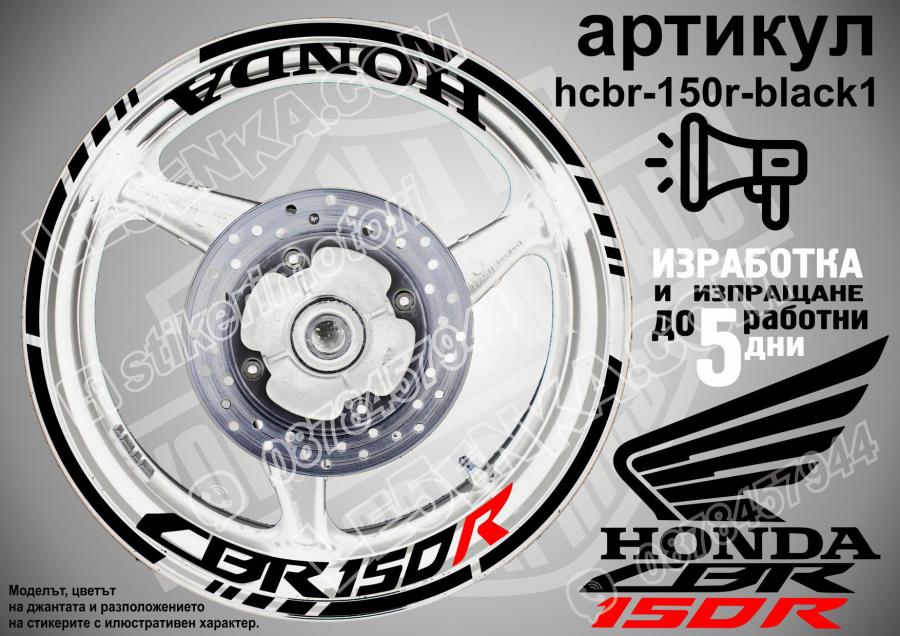 Honda CBR 150r Black надписи и кантове за джанти