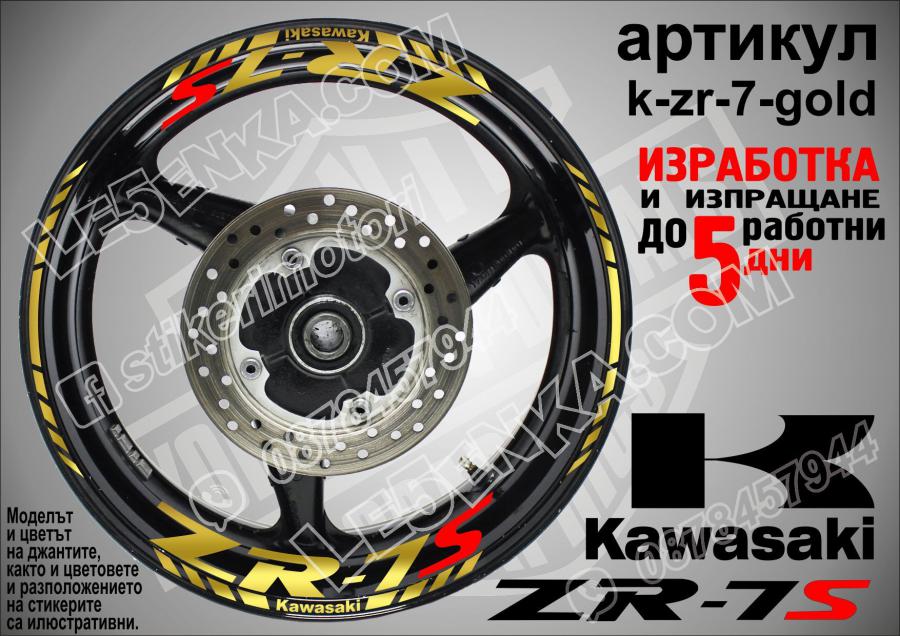 Kawasaki Zr-7s Gold надписи и кантове за джанти
