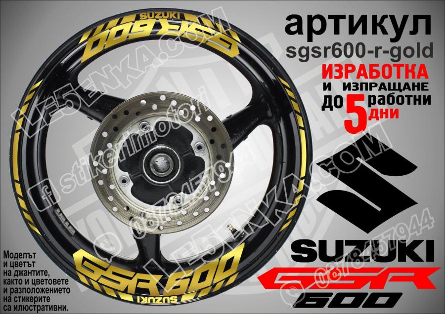 Suzuki GSR 600 Gold надписи и кантове за джанти