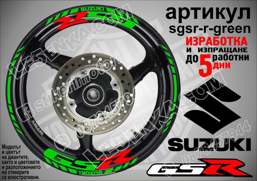 Suzuki GSR Green надписи и кантове за джанти