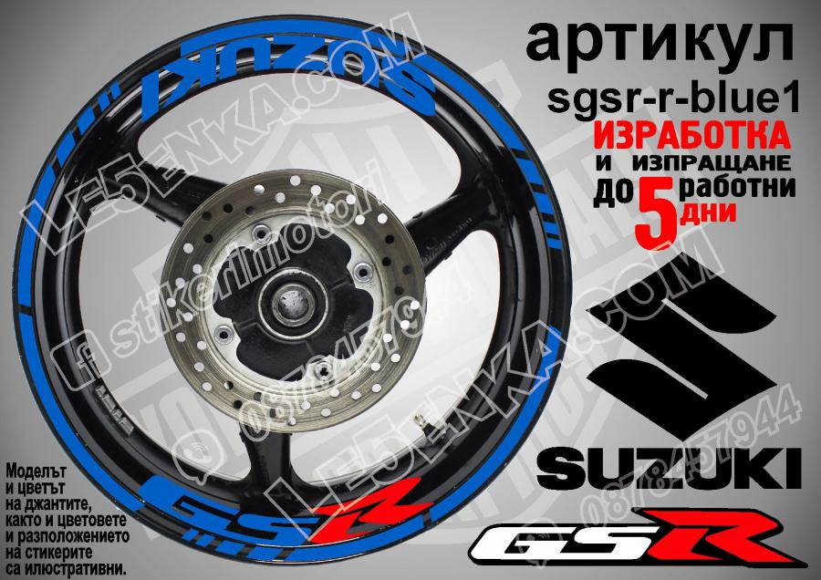 Suzuki GSR Blue надписи и кантове за джанти