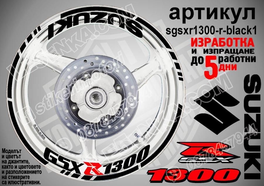 Suzuki GSX R 1300 Black надписи и кантове за джанти