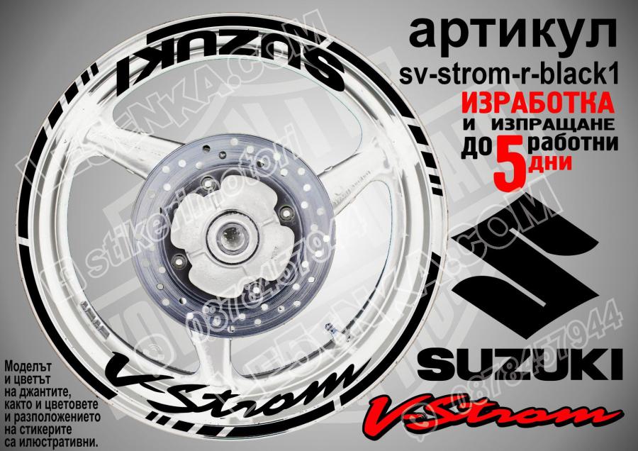 Suzuki V-strom Black надписи и кантове за джанти