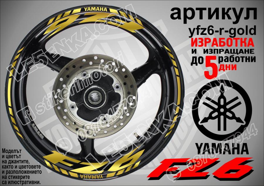 Yamaha FZ6 Gold надписи и кантове за джанти