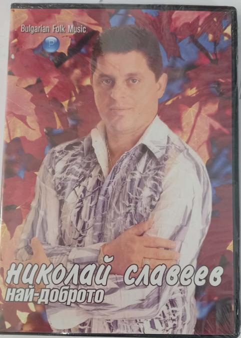 Николай Славеев - Най-доброто