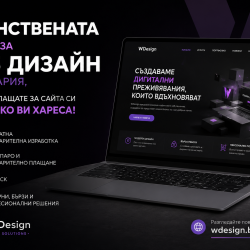 Единствената фирма за уеб дизайн в България, с която плащате за сайта