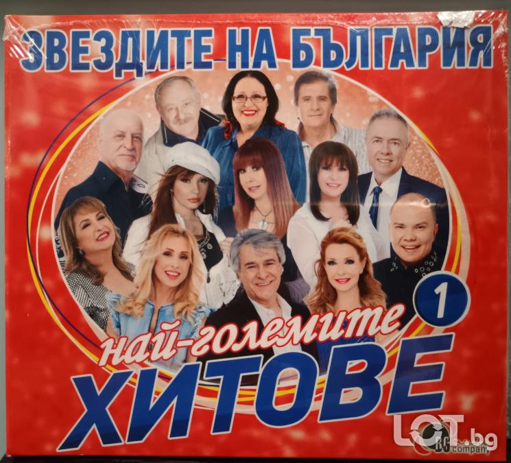 Звездите на България - Най-големите хитове 1