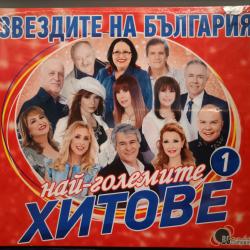 Звездите на България - Най-големите хитове 1