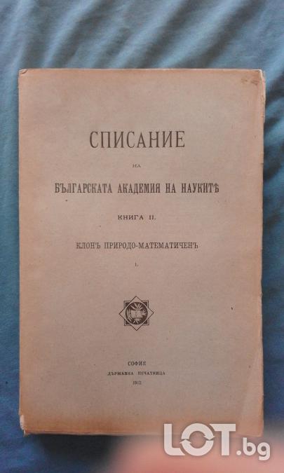 Списание на Българската академия на науките. Кн. II  1912. Клонъ Прир