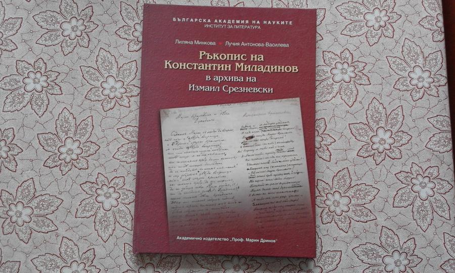 Ръкопис на Константин Миладинов в архива на Измаил Срезневски