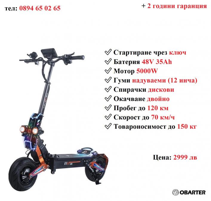 Ново Електрически скутер тротинетка Obarter D5 5000w 35ah