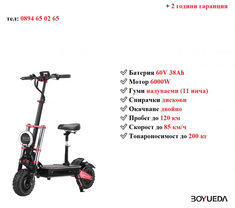 Електрически скутер тротинетка със седалка Boyueda S5 6000w 38ah