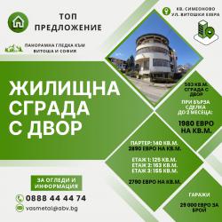 Продава се жилищна сграда
