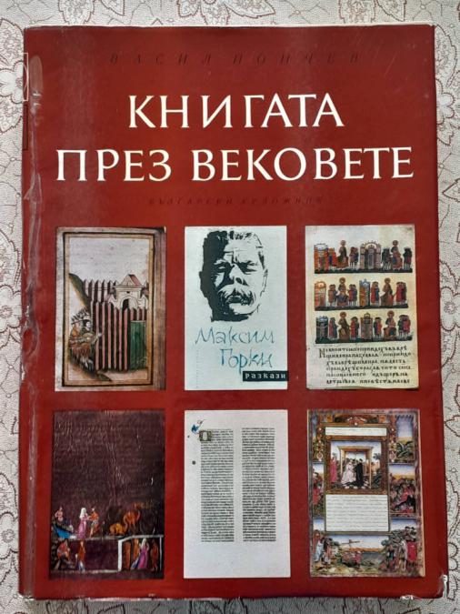 Васил Йончев - Книгата през вековете