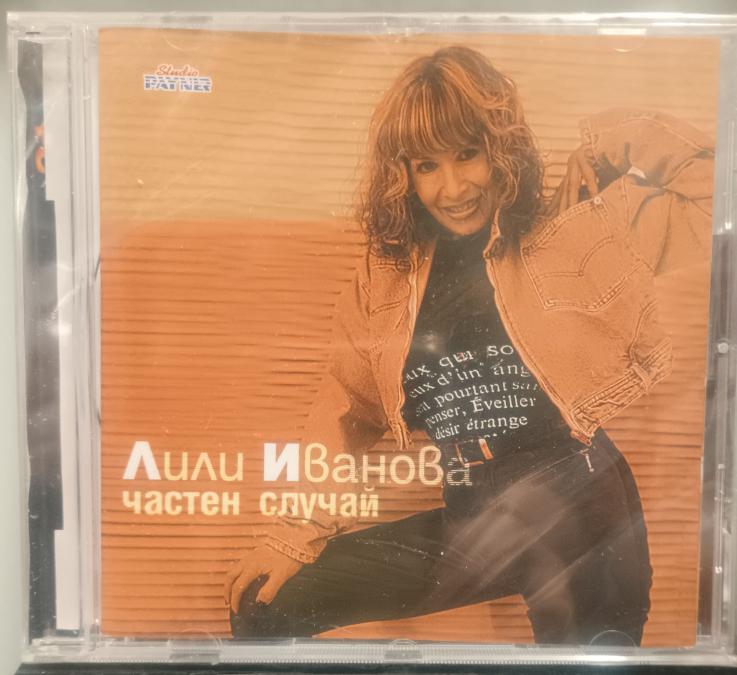 Лили Иванова - Частен случай