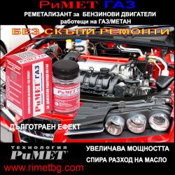 Реметализант за Двигатели с газови метан уредби- Римет газ