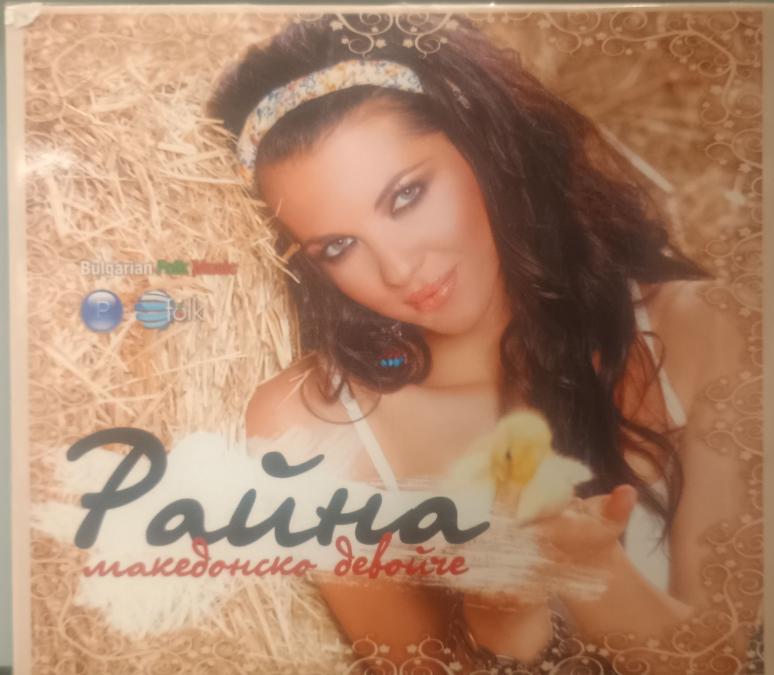 Райна - Македонско девойче