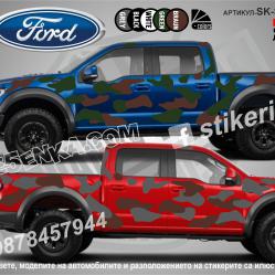 Ford Raptor Camouflage Камуфлаж