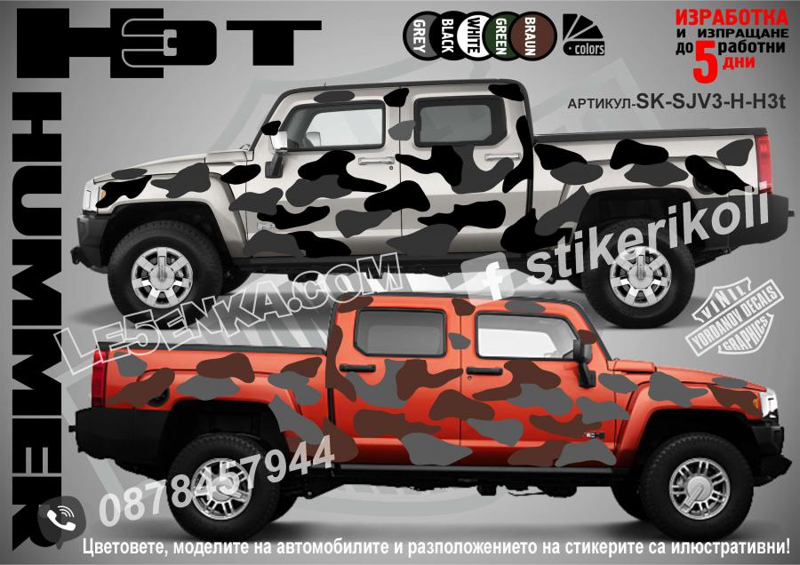 Hummer H3T Camouflage Камуфлаж
