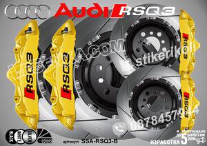 Надписи за капаци на спирачни апарати Audi Rsq3
