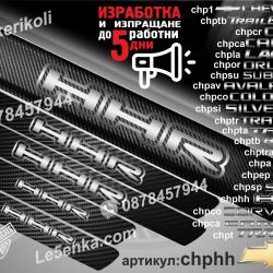 Chevrolet HHR прагове от карбон