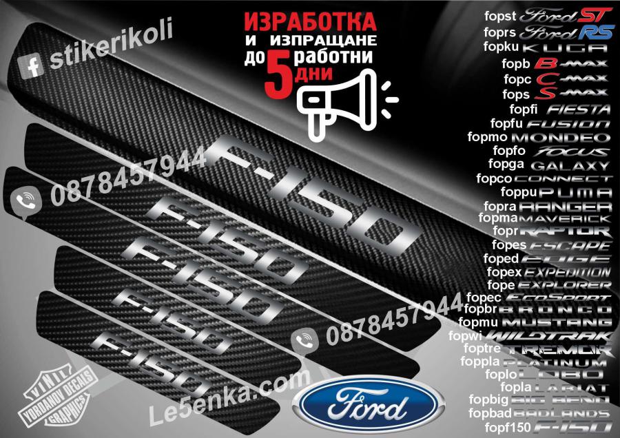 Ford F-150 прагове от карбон
